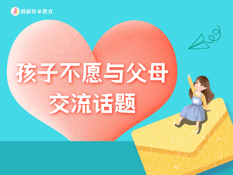 孩子不愿与父母交流话题