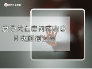 孩子关在房间不出来，日夜颠倒之五