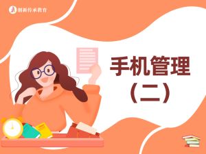 手机管理（二）