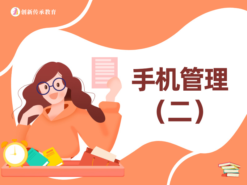 手机管理（二）