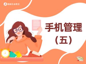 手机管理（五）