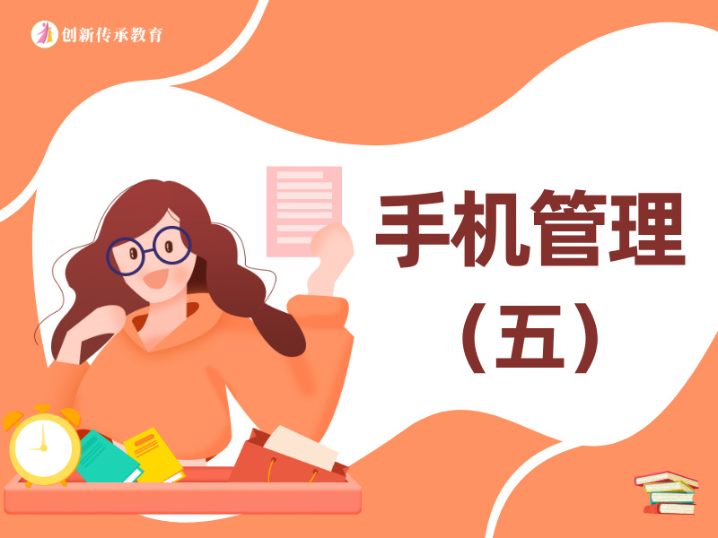 手机管理（五）