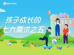 孩子成长的七大需求之五