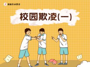 校园欺凌（一）