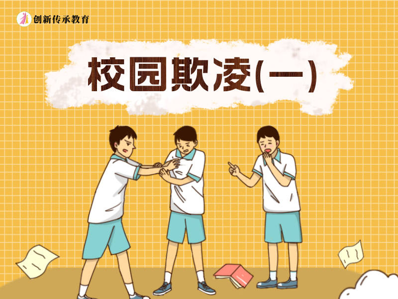 校园欺凌（一）