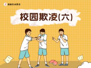校园欺凌（六）