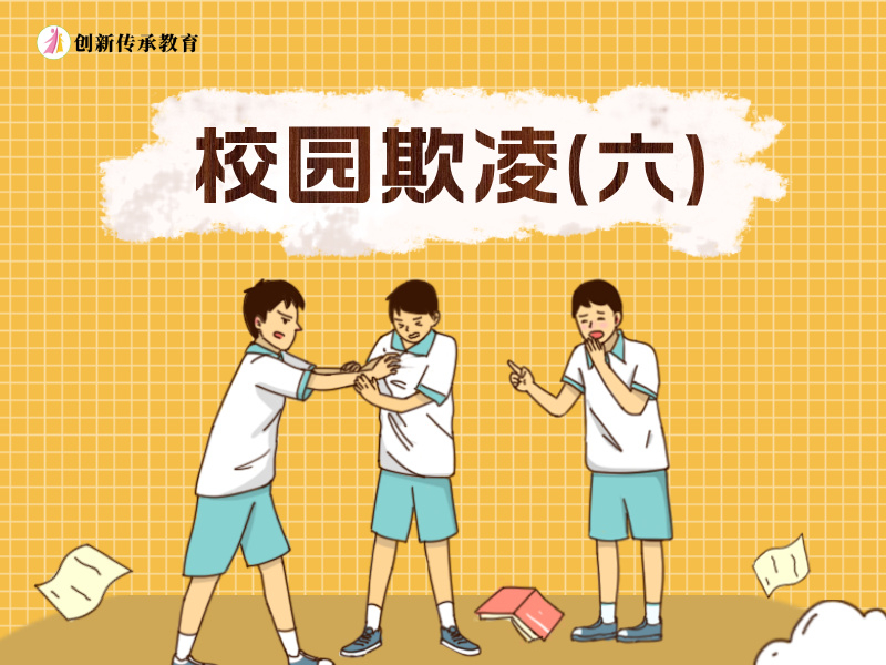 校园欺凌（六）