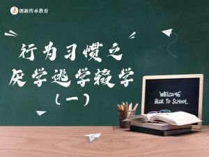 行为习惯之厌学逃学辍学（一）