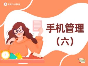手机管理（六）