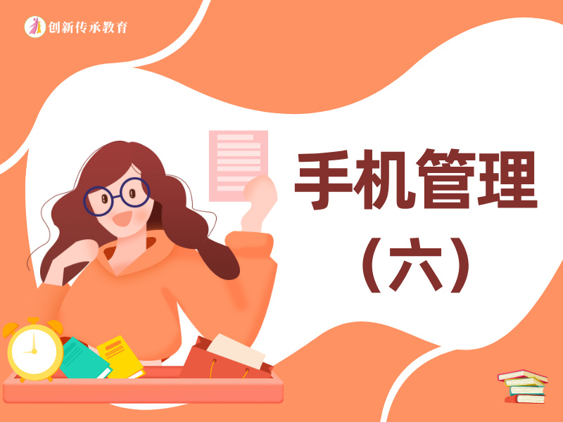 手机管理（六）