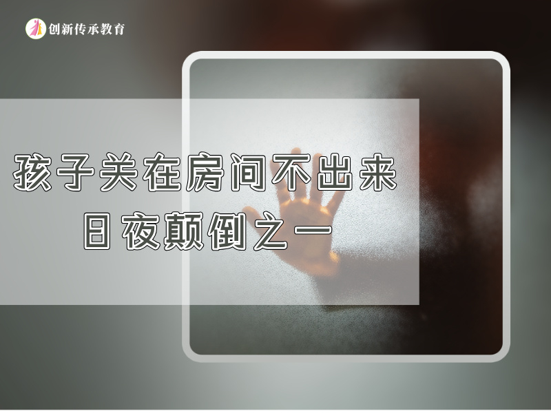 孩子关在房间不出来，日夜颠倒之一