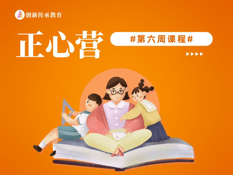正心营第六周