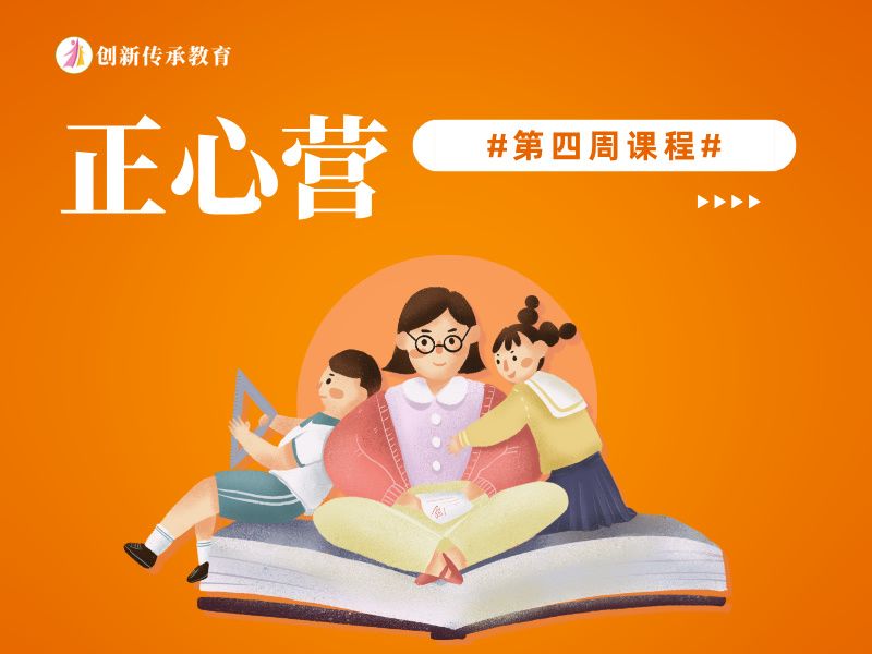 正心营第四周