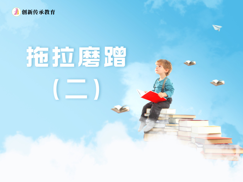 行为习惯之拖拉磨蹭（二）