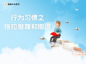 行为习惯之拖拉磨蹭和撒谎