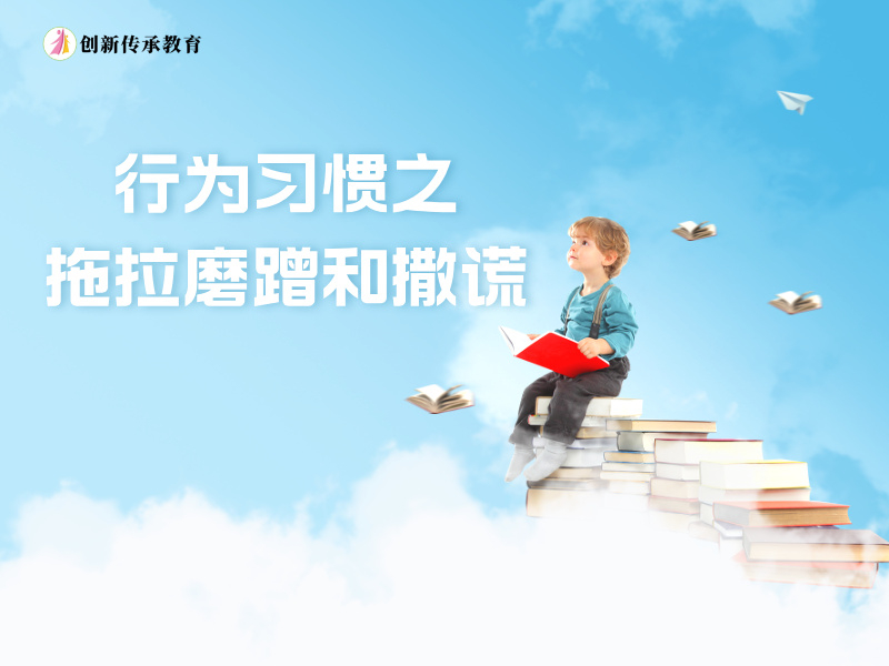 行为习惯之拖拉磨蹭和撒谎