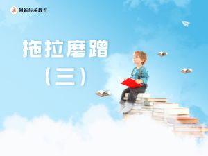 行为习惯之拖拉磨蹭（三）