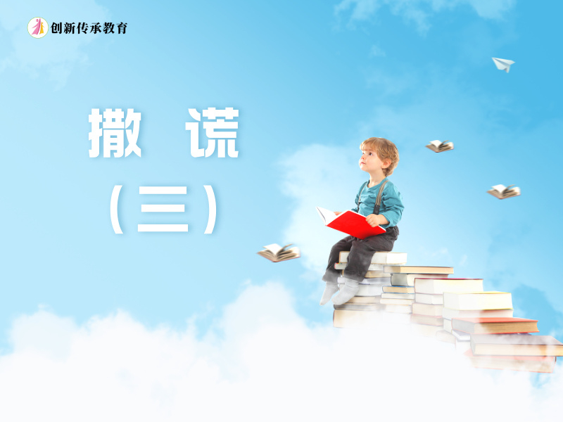 行为习惯之撒谎（三）