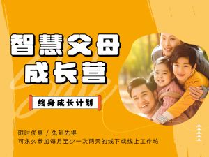 智慧父母成长营