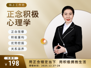 正念积极心理学