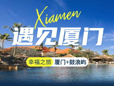 厦门游学营
