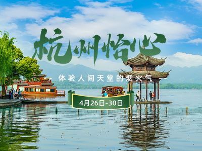 杭州怡心 | 幸福之旅