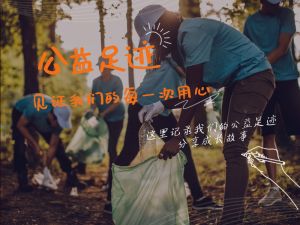 公益足迹