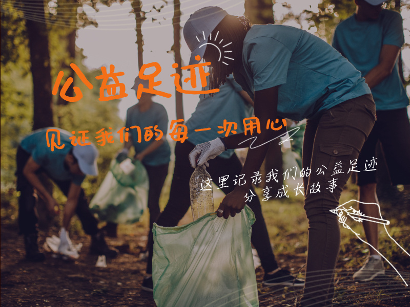 公益足迹