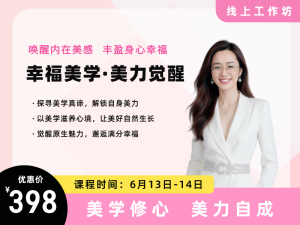 幸福美学 &bull; 美力觉醒