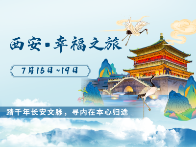 西安 &bull; 幸福之旅