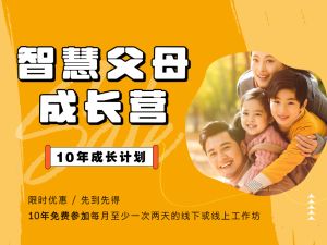 智慧父母成长营