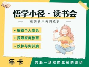 年卡&mdash;悟学小径&middot;读书会