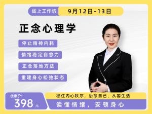 正念心理学