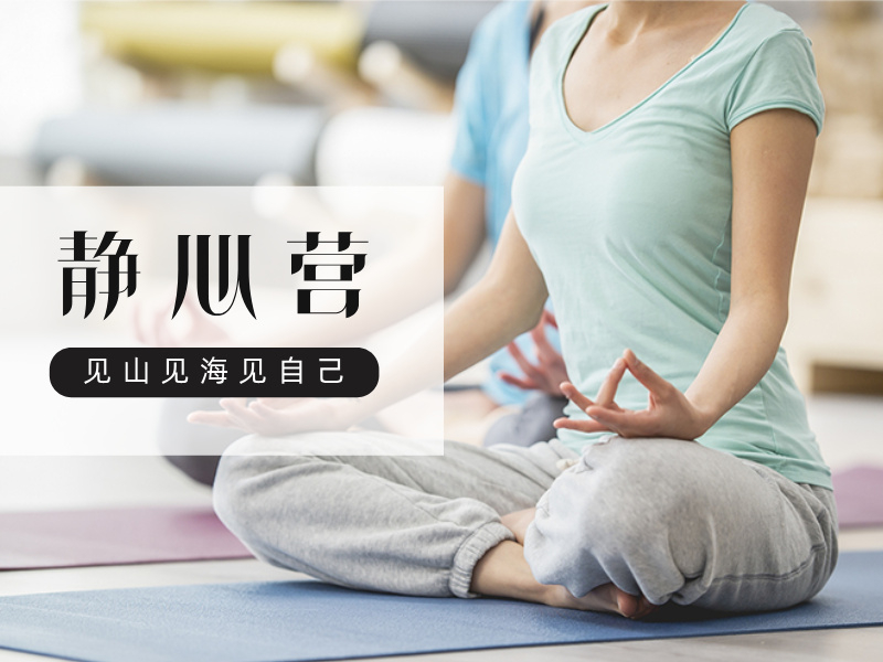 静心营
