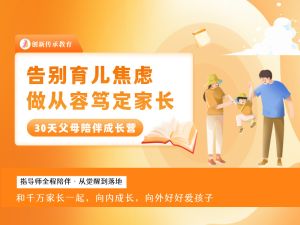 30天父母陪伴成长营