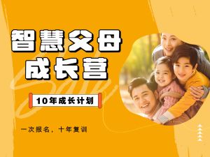 智慧父母成长营